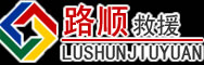 莆田道路救援